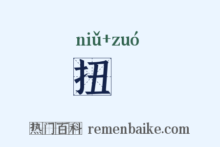 扭捽是什么意思的图片